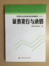 证券发行与承销/证券业从业资格考试统编教材（2007）