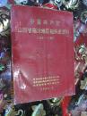 中共共产党山西省临汾地区组织史资料1924-1987【地下东边架上】