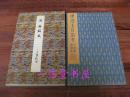 二玄社正版《周 石鼓文》1函1册全  1985年初版  特别定价 原色法帖选14