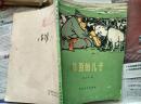 草原的儿子（全国少年儿童文艺创作获奖作品.；建国十七年文学插图初版本）