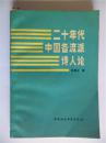 老学者陆耀东教授钤印签赠家富本《二十年代中国各流派诗人论》品相好.