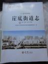 崖底街道志（河南省乡镇志丛书）