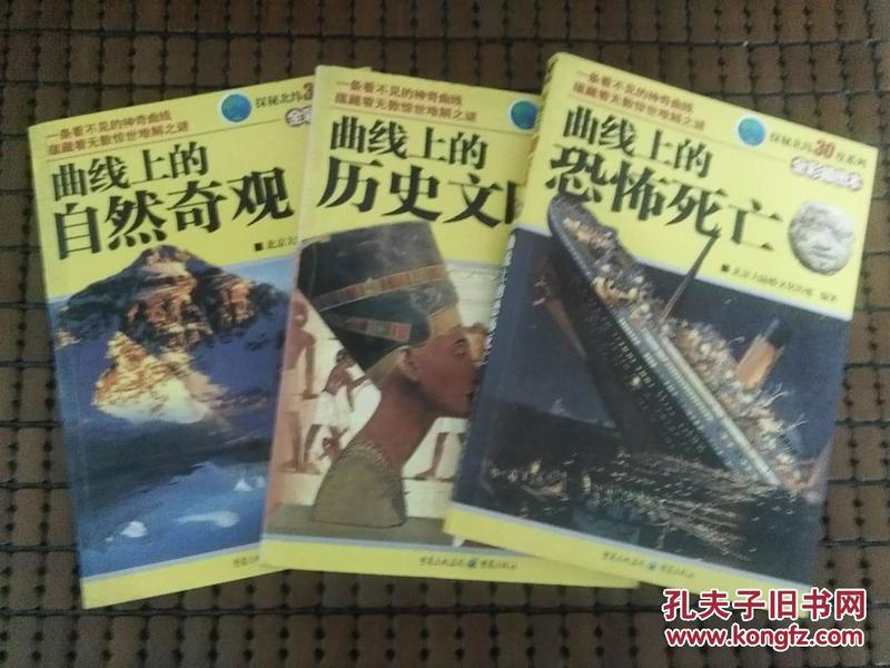 探秘北纬30度系列 (全三册，包括:曲线上的历史文明、自然奇观、恐怖死亡，全彩插图本，2008年1版1印)