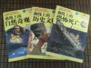 探秘北纬30度系列 (全三册，包括:曲线上的历史文明、自然奇观、恐怖死亡，全彩插图本，2008年1版1印)