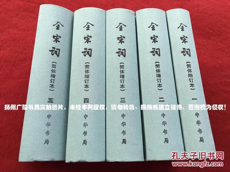 【中国古典文学总集】《全宋词（简体增订本）》（全五册）32开.精装.简体横排.中华书局.出版时间：1999年3月第1版，2011年8月北京第4次印刷.总印数10001~12000册