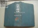 昆虫实验法----（大32开布面硬精装   日文原版 1959年2月一版一印 ）