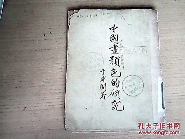 中国画颜色的研究【繁体竖版，一版一印仅印9000册】