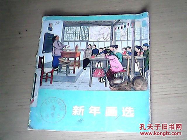 新年画选【一版一印】