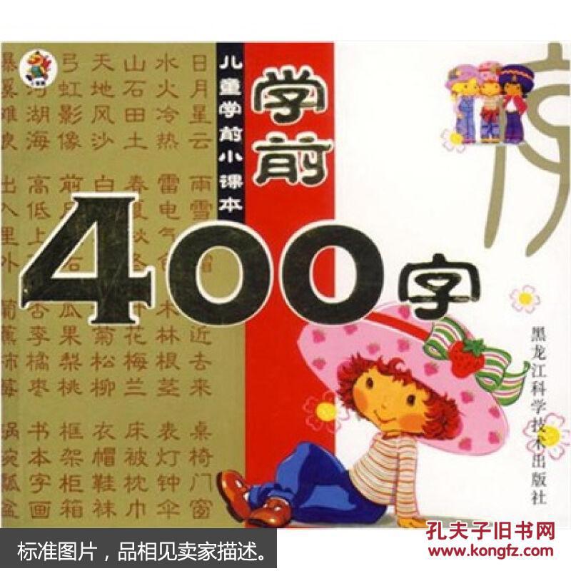 儿童学前小课本：学前400字 [3-6岁]