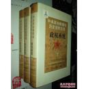 中央革命根据地历史资料文库：政权系统一、二、三册