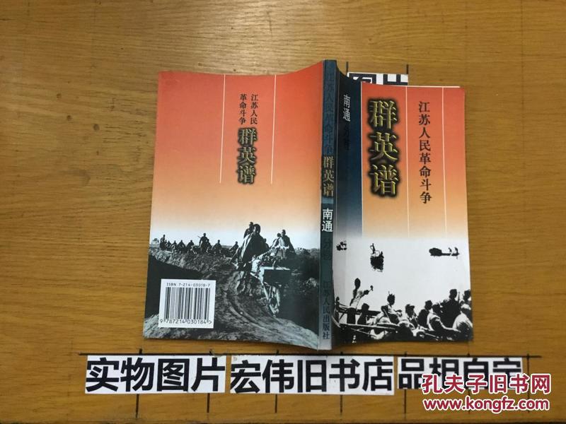 江苏人民革命斗争群英谱：南通分卷