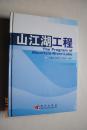 山江湖工程【本书详述了鄱阳湖水系及相关流域的生态、资源、环境、经济、社会状况及生态功能分区，扼要总结了该流域人类活动简史，从国际国内流域管理的趋势出发，分析了山江湖工程背景及其基本战略，.....着重分析了山江湖工程20年的成效与经验，并以鄱阳湖流域资源环境承载力、流域生态足迹研究及流域可持续发展能力分析为基础，专题分析了流域在2010年、2020年及2050年的战略目标、主要任务、分区建设..】