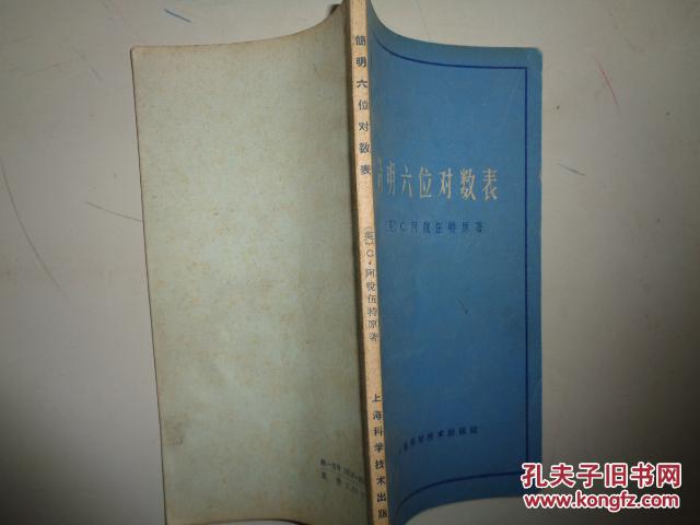 简明六位对数表