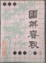 围棋春秋 试刊 1