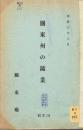 【提供资料信息服务】(日文)关东州の矿业