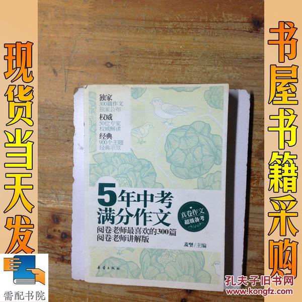 5年中考满分作文：阅卷老师最喜欢的300篇-阅卷老师讲解版