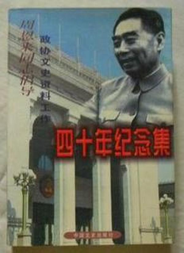 周恩来同志倡导政协文史资料工作四十年纪念集