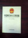 中国财经审计法规选编2007年第13册