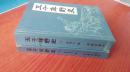 五千年野史 上下册 华龄出版社93年9月1版1印