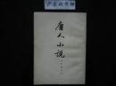 唐人小说