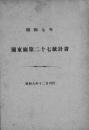 【提供资料信息服务】(日文)关东厅统计书. 第２７（昭和７年）