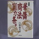 日文原版 单行本 定本 华侨商法100カ条 白神义夫