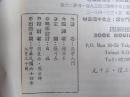 智慧的书·讽刺诙谐小说·屁学入门（1975年印，八五成新）