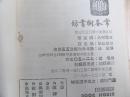 智慧的书·讽刺诙谐小说·屁学入门（1975年印，八五成新）