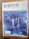 科园月刊