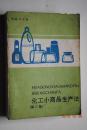 化工小商品生产法（第二集）【涂料。胶粘剂。清洁剂。化妆品。日用品。文化用品。轻纺助剂。有机原料。化学试剂。农用化学品。防霉保鲜剂。食品及添加剂（透明胶体酒。微胶囊桔子固体饮料。荔枝汽酒。醒酒饮料。麦精露。浓缩桔浆。人造果子露。蒜素保健饮料。快速解渴饮料。氨基酸运动饮料。热能饮料）。金属加工助剂。综合利用及其他。附录：化妆品原料用中草药及其用途。胶粘剂用环氧树脂及助剂。国外饲料添加剂配方。等】