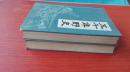 五千年野史 上下册 华龄出版社93年9月1版1印