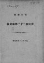 【提供资料信息服务】(日文)关东厅统计书. 第２３（昭和３年）