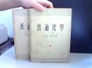 普通化学 上下