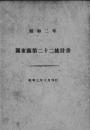 【提供资料信息服务】(日文)关东厅统计书. 第２2（昭和2年）