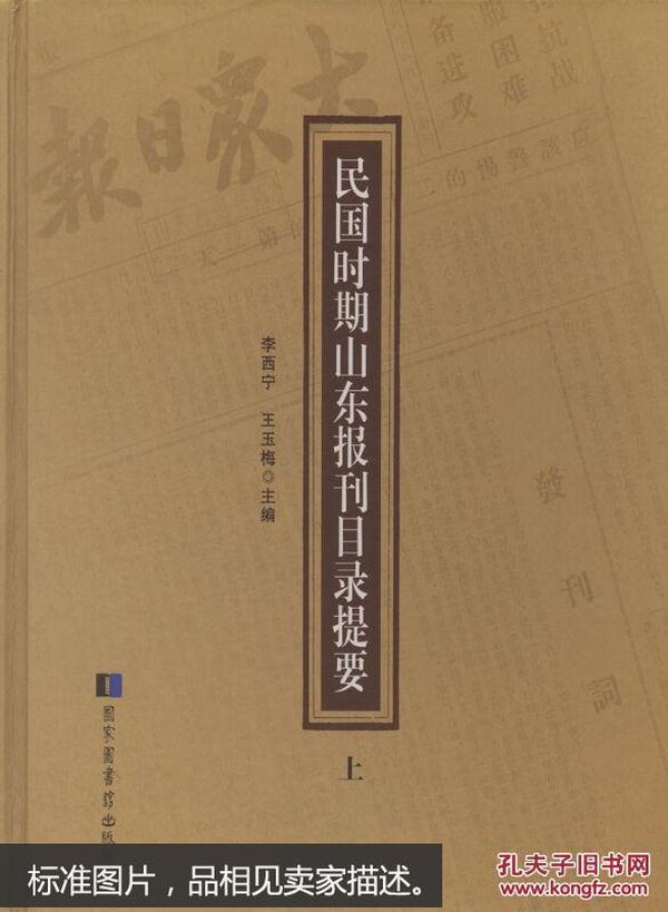 民国时期山东报刊目录提要（全二册）