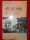 90年代英语系列丛书《汤姆索亚历险记》【英汉对照】