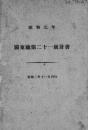 【提供资料信息服务】(日文)关东厅统计书. 第21（昭和元年）