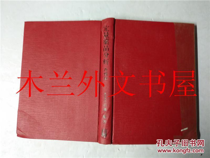 原版日本日文书 定量薬品分析-第二版稿版-百瀬勉 廣川書店 昭和48年