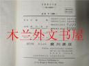 原版日本日文书 定量薬品分析-第二版稿版-百瀬勉 廣川書店 昭和48年