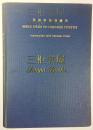 1925年版《英译唐诗选续集》, Fletcher 英译/弗莱彻,符佑之,佛莱蔗,谪仙/More Gems of Chinese Poetry