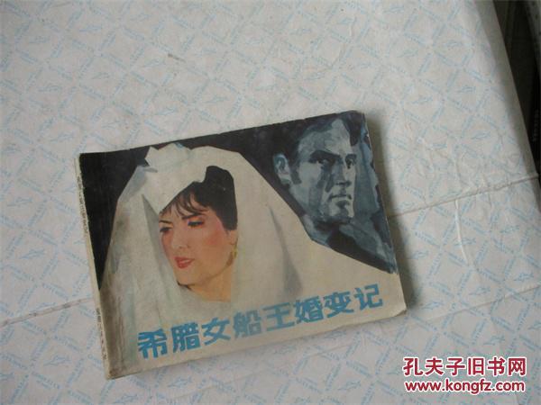 希腊女船王婚变记