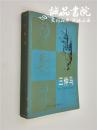 三仲马 32开 【法】阿 莫鲁阿 著 李栀 译 天津人民出版社出版 1981年1版1印 9.5品