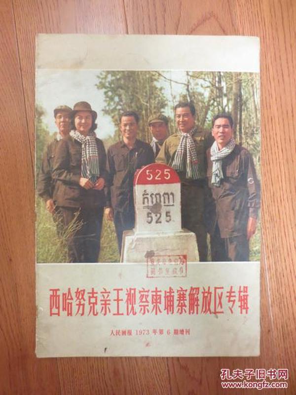 《人民画报》1973年6月副刊