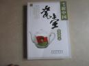 新中国瓷壶鉴赏图录 （崔晋新签赠本）