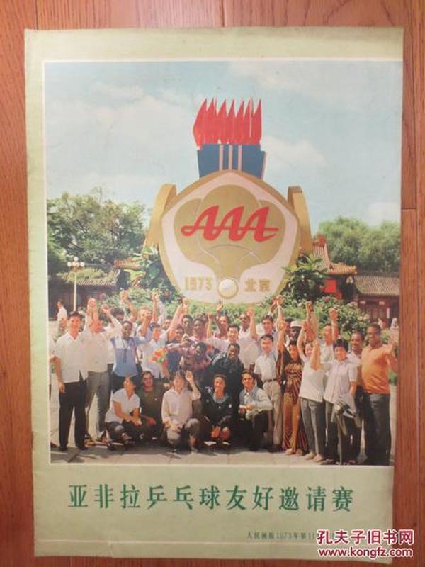 《人民画报》1973年11月副刊