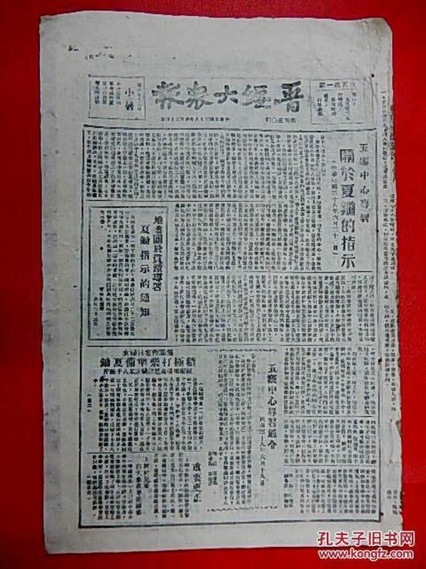 1949年6月24日【晋绥大众报】8开4版  解放福鼎   解放当阳