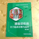 分部疾病针刀临床诊断与治疗丛书：腰腹部疾病针刀临床诊断与治疗第二版 主编：祝红梅 中国医药科技出版社