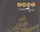 手绘秘笈---马克笔速成十八招（2011年12开1版1印）