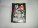 魂殇 国民党失势揭秘//..中国友谊出版公司..1994年10月一版一印..品佳如图...