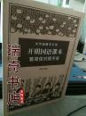 开明国语课本 繁简体对照手册    内容无笔记